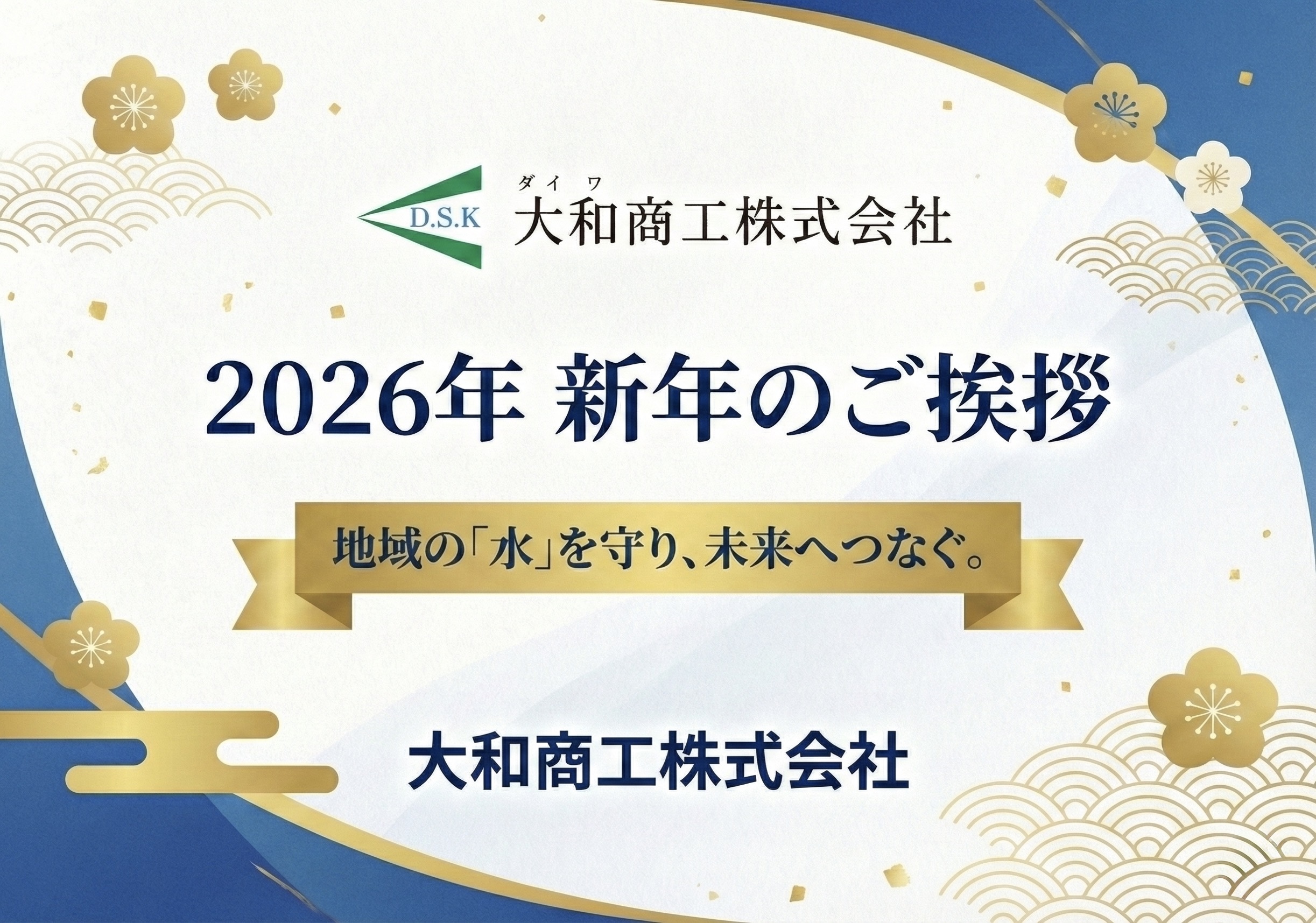【大和商工株式会社】2026年 新年のご挨拶