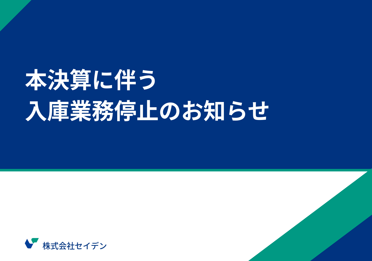 50期本決算に伴う入庫業務停止のお知らせ
