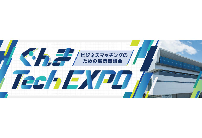 PICK UP: ぐんま Tech EXPO 2026 出展のお知らせ