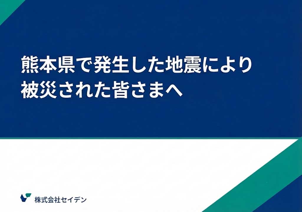 熊本県で発生した地震により被災された皆さまへ