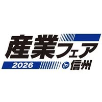 PICK UP: 第20回「産業フェア in 信州2026」 出展のお知らせ